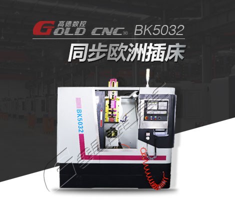 BK5032數（shù）控插床