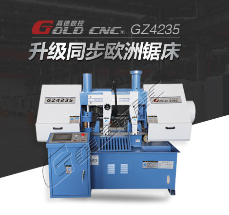 GZ4235金屬帶鋸床 外形（xíng）圖