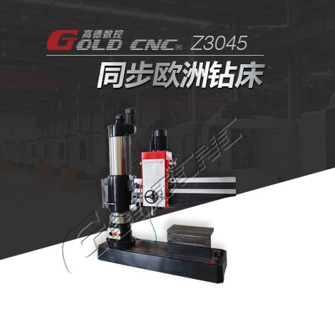 Z3045×14II搖臂鑽床（電子鎖緊）